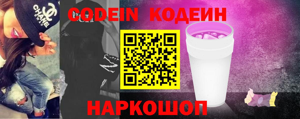 Codein напиток Lean (лин)  Вход с VPN  сколько стоит  Апатиты 